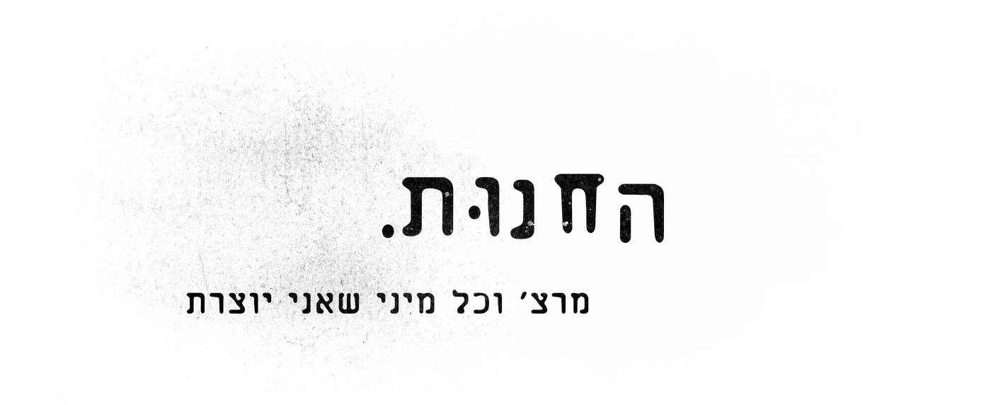 יפת נפש - החנות